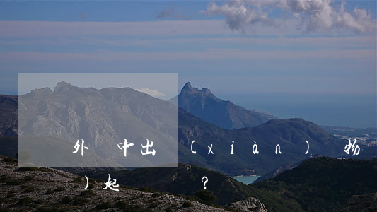 外賣中出現(xiàn)異物應(yīng)起訴誰？